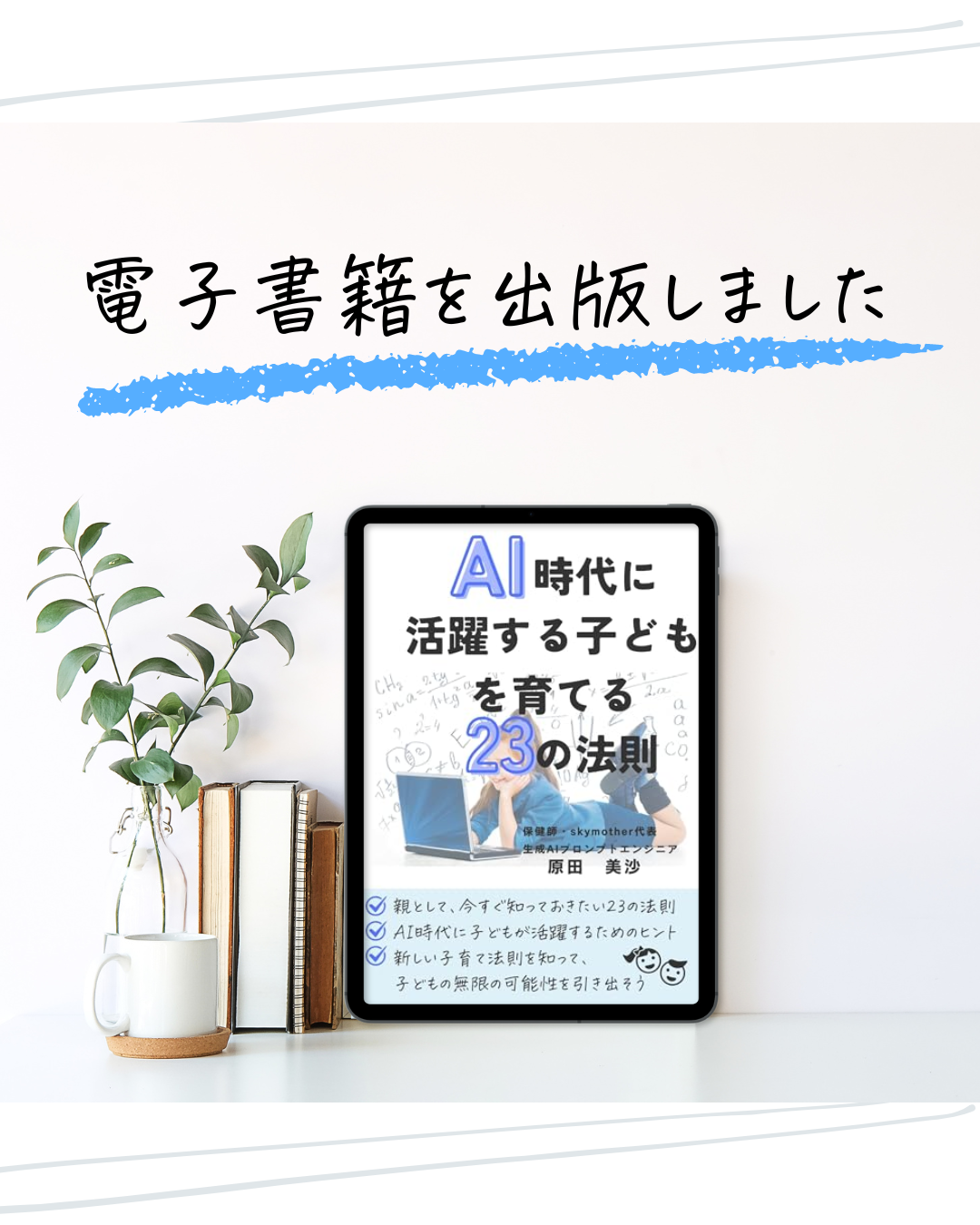 AI時代に活躍する子どもを育てる23の法則