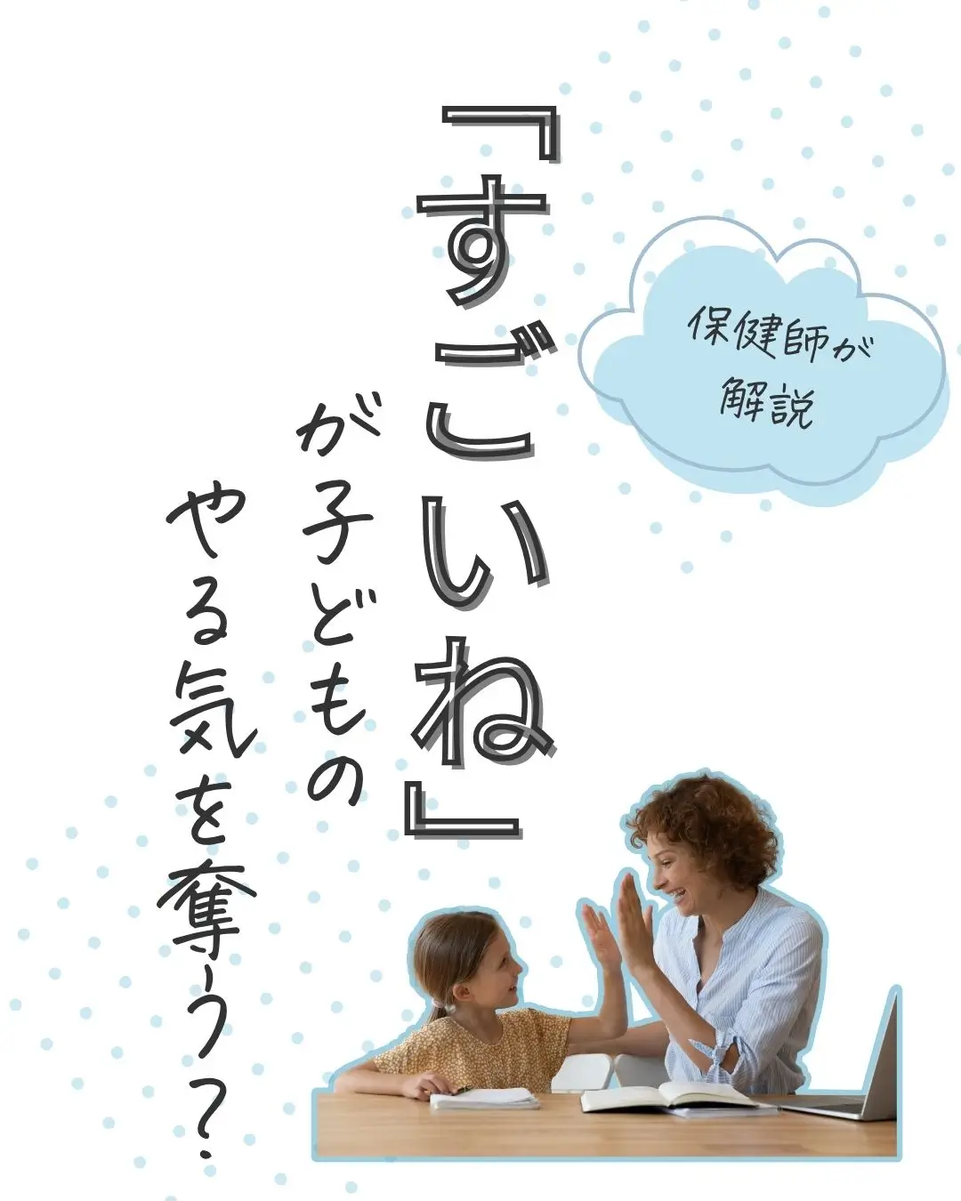 すごいねがやる気を奪う